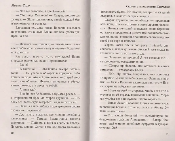 Книга Серги с алмазными бантами: роман (Марта Таро) — 4