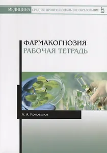 Фармакогнозия. Рабочая тетрадь. Учебное пособие