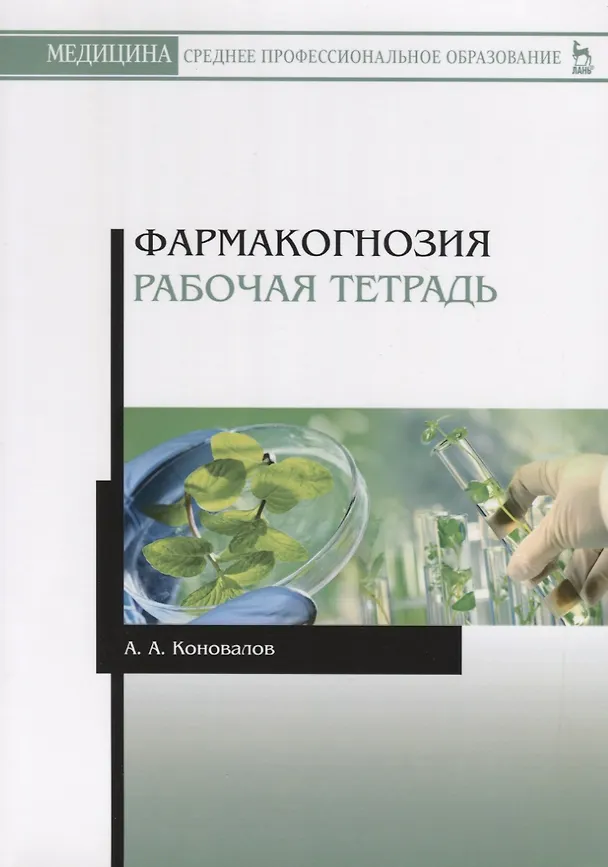 Книга Фармакогнозия. Рабочая тетрадь. Учебное пособие (Андрей Коновалов) — 1