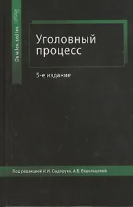 Уголовный процесс. Учебное пособие