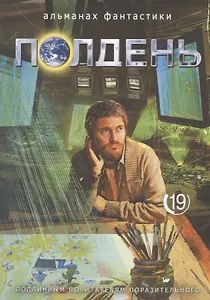Полдень. Альманах фантастики. Выпуск 19