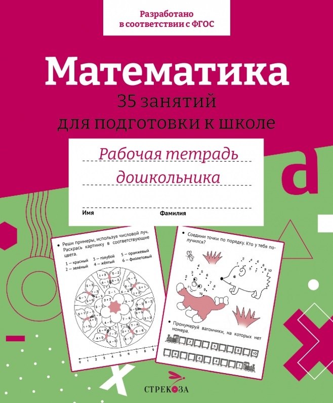 

Математика. 35 занятий для подготовки к школе. Рабочая тетрадь дошкольника