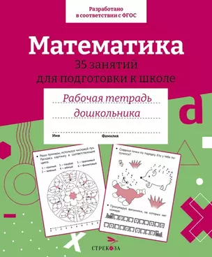 Математика. 35 занятий для подготовки к школе. Рабочая тетрадь дошкольника — 2963013 — 1