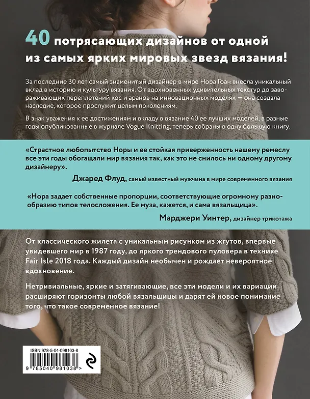 Книга Нора Гоан. 40 избранных моделей, неподвластных времени (Нора Гоан) — 2