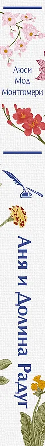 Книга Аня и Долина Радуг (Люси Мод Монтгомери) — 3