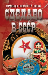 Сделано в СССР: Символы советской эпохи