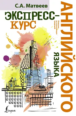 Книга НовейшиеСамоучители Английского языка.Экспресс-курс (Сергей Матвеев)
