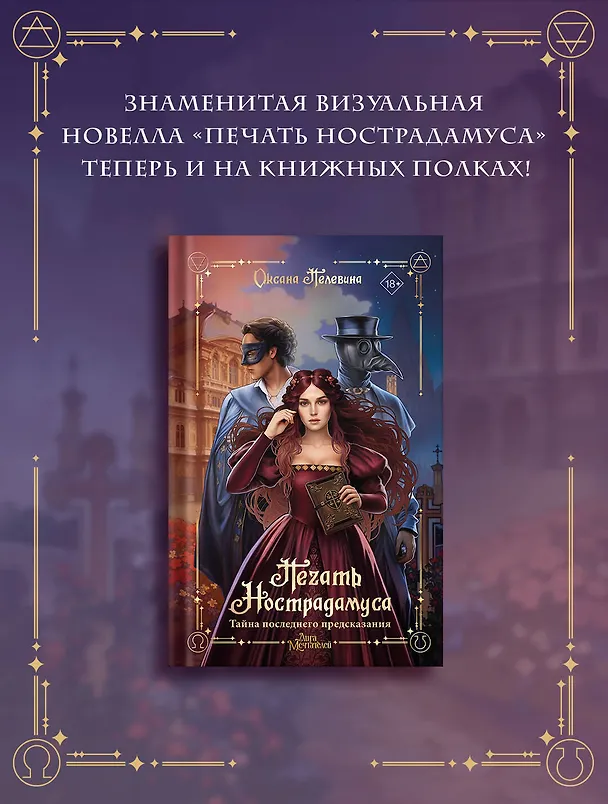 Книга Печать Нострадамуса. Тайна последнего предсказания (Оксана Пелевина) — 5