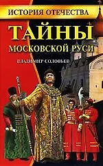 Книга Тайны Московской Руси (Владимир Соловьев)