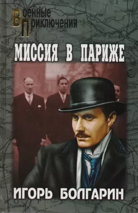 Миссия в Париже. Адъютант его превосходительства. Кн.5 : роман — 2210406 — 1