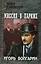 Миссия в Париже. Адъютант его превосходительства. Кн.5 : роман — 2210406 — 1