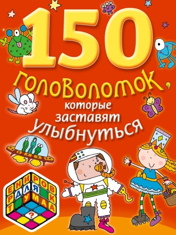 

150 головоломок, которые заставят улыбнуться