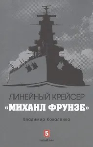 Линейный крейсер Михаил Фрунзе