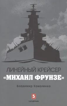 Линейный крейсер Михаил Фрунзе