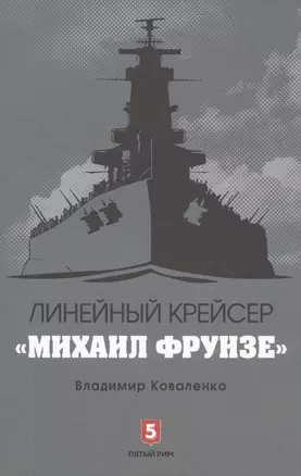 Линейный крейсер Михаил Фрунзе — 2563061 — 1