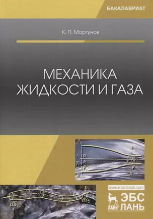 Механика жидкости и газа Уч. пос. (2 изд.) (Бакалавриат) Моргунов — 2680282 — 1