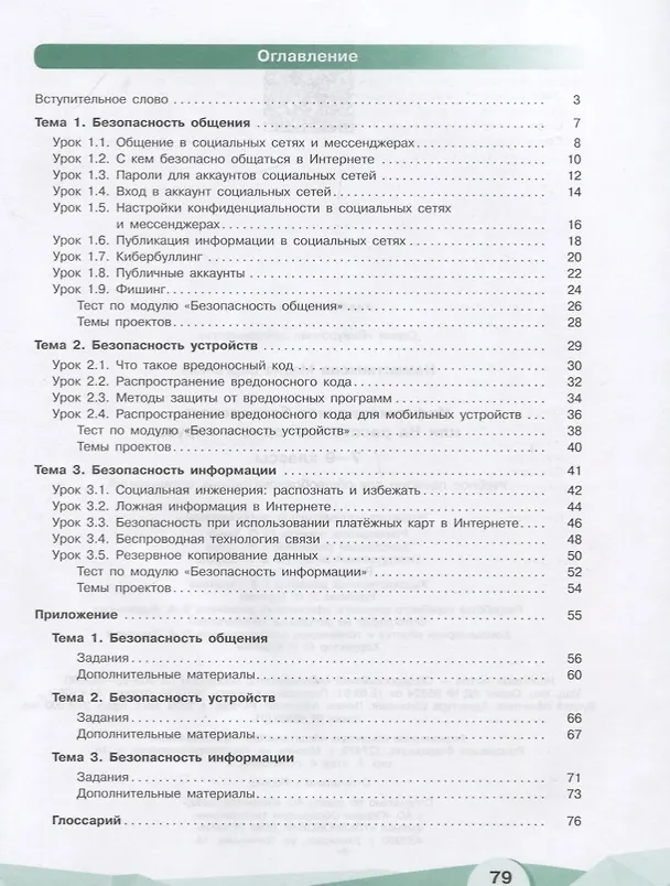 Книга Информационная безопасность или на расстоянии одного вируса. 7-9 классы. Учебное пособие для общеобразовательных организаций (Мария Наместникова) — 2