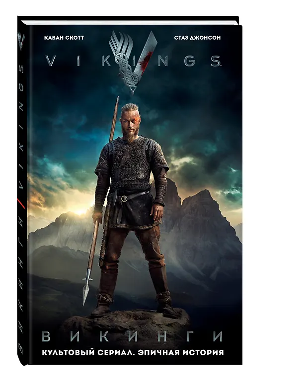 Викинги. Графический роман по культовому сериалу 2609564 — 4