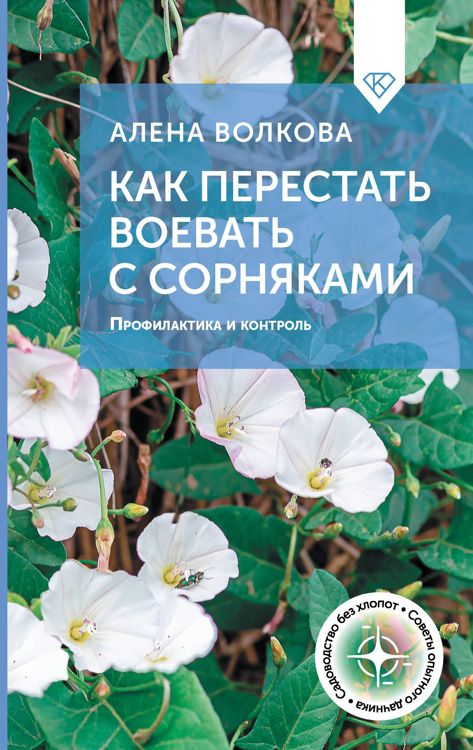 

Как перестать воевать с сорняками. Профилактика и контроль