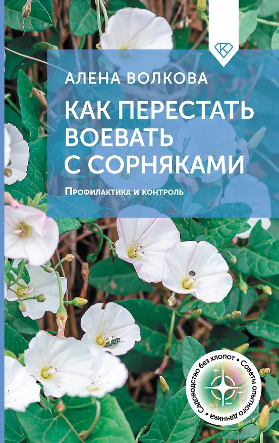 Книга Как перестать воевать с сорняками. Профилактика и контроль (Алёна Волкова) — 1