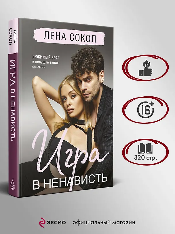 Книга Игра в ненависть (Лена Сокол) — 7