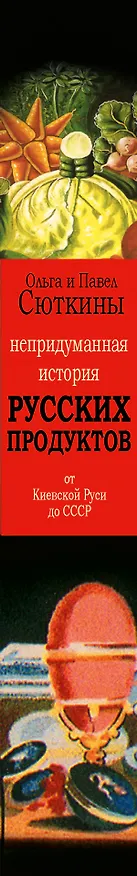 Книга Непридуманная история русских продуктов. От Киевской Руси до СССР (Ольга Сюткина) — 3