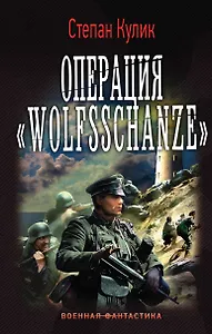 Операция Wolfsschanze