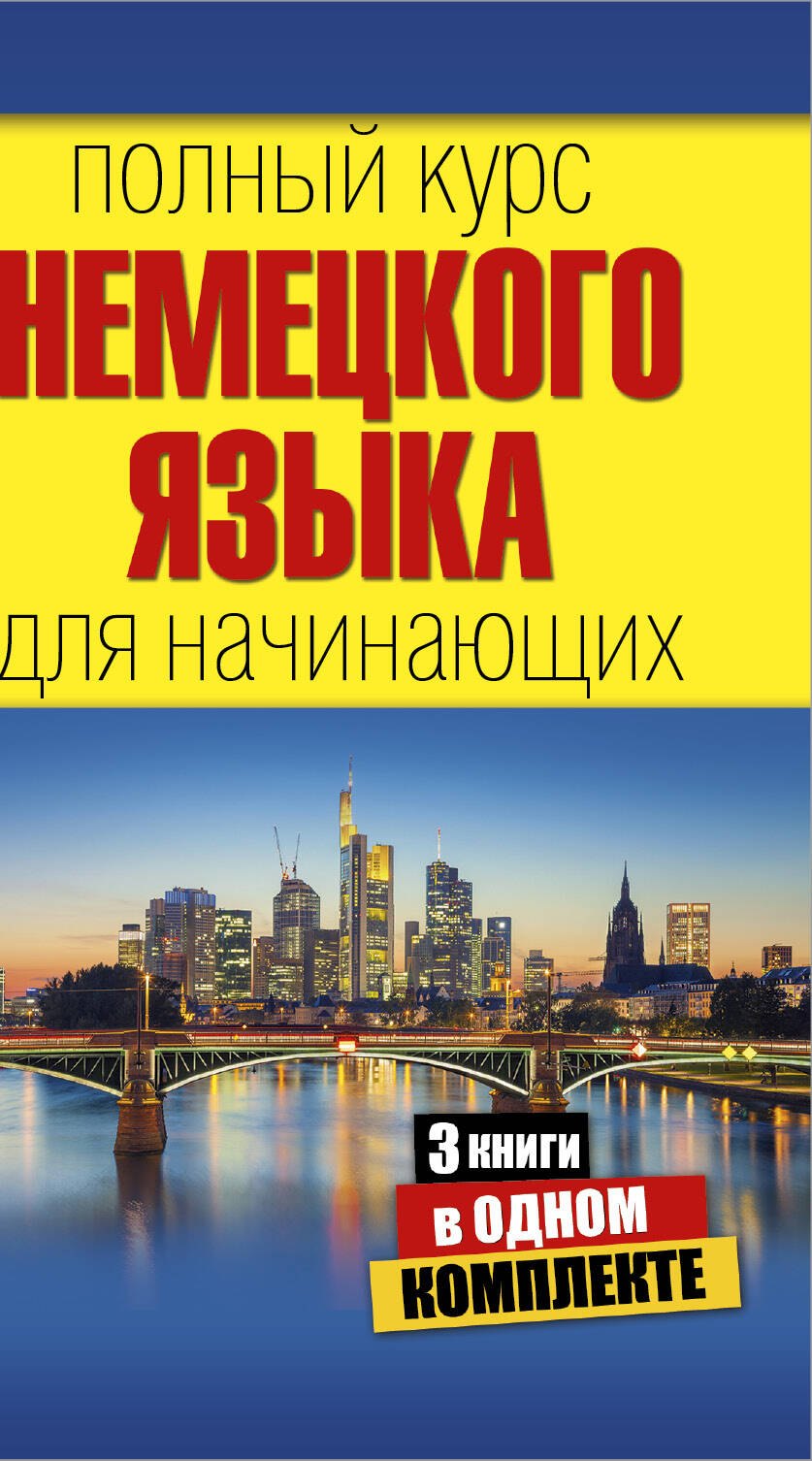 

Полный курс немецкого языка для начинающих