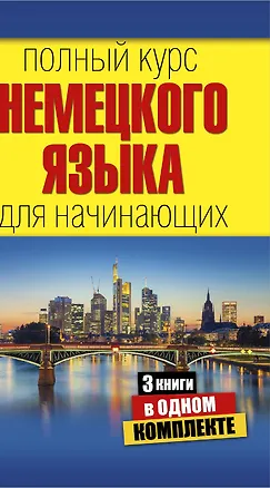 Книга Полный курс немецкого языка для начинающих (Евдокия Нестерова)