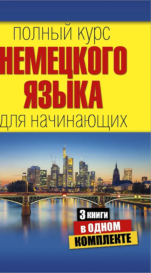 Книга Полный курс немецкого языка для начинающих (Евдокия Нестерова) — 1