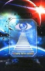 Книга Четыре пути кармы: Агни Йога о человеке, космосе, жизни (Наталия Ковалева) — 1