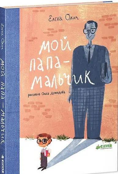 Книга Мой папа - мальчик (Елена Ожич) — 1