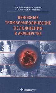 Венозные тромбоэмболические осложнения в акушерстве