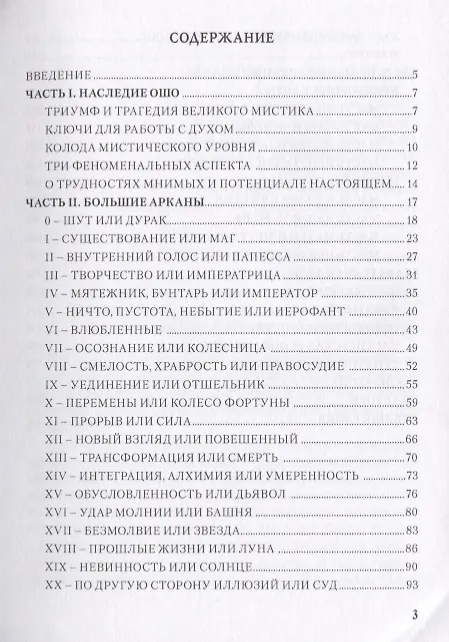 Книга Таро Аввалон, Ошо Дзен Таро Исцеление души Метод. пос. (18+) (ЛарТаро) Таурте (Светлана Таурте) — 2