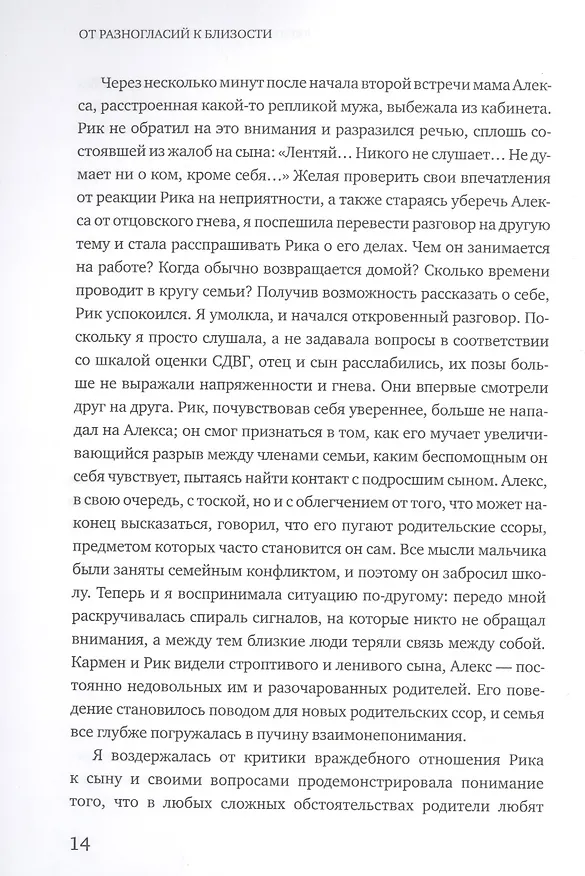 Книга От разногласий к близости. Почему взлеты и падения - ключ к лучшим отношениям (Эдвард Троник) — 10