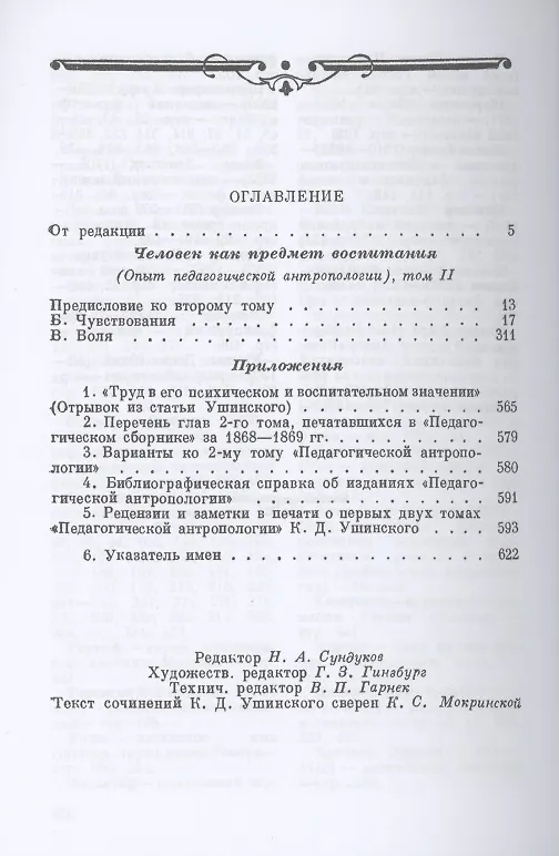 Книга Человек как предмет воспитания. Опыт педагогической антропологии. Том 2 (Константин Ушинский) — 2