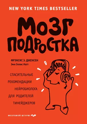 Мозг подростка. Спасительные рекомендации нейробиолога для родителей тинейджеров — 3012946 — 1