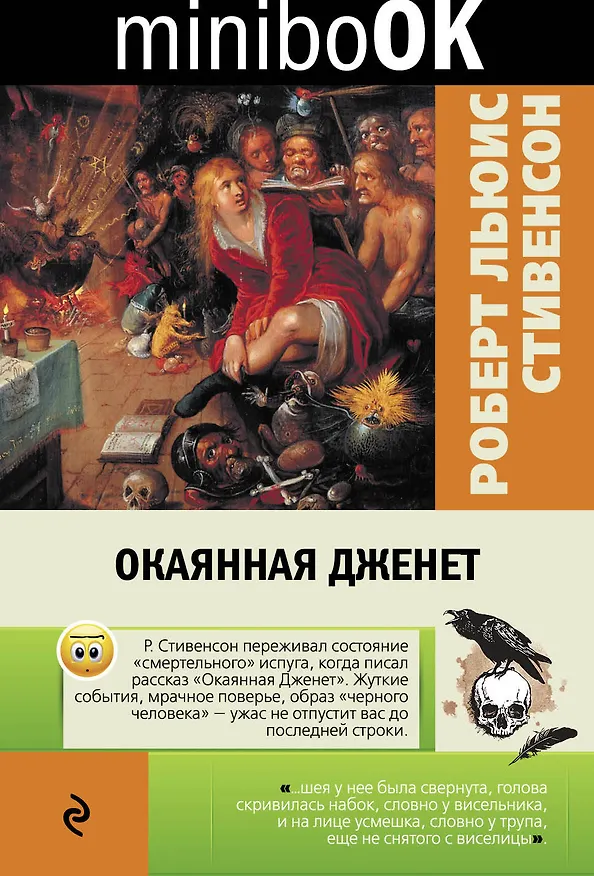 Книга Окаянная Дженет (Роберт Льюис Стивенсон) — 1