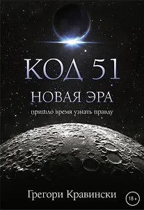 Код 51. Новая Эра