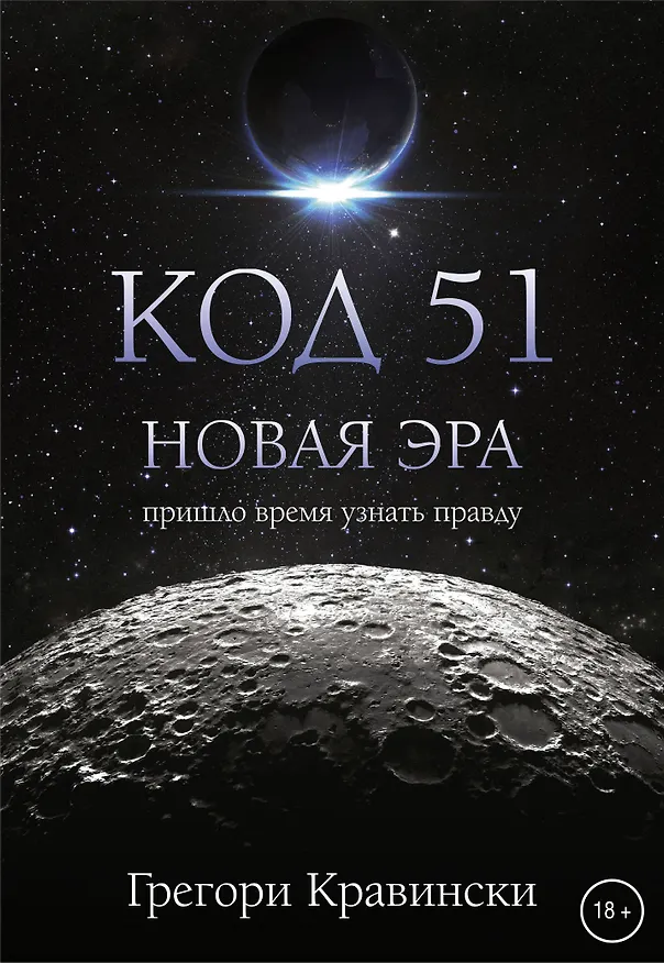 Книга Код 51. Новая Эра (Грегори Кравински) — 1