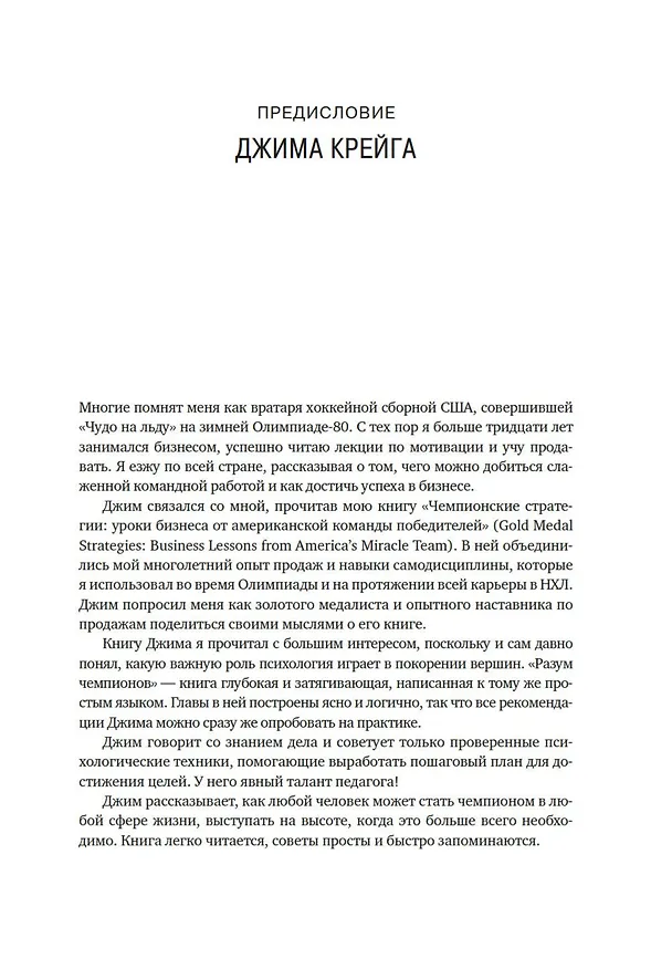 Книга Разум чемпионов. Как мыслят, тренируются, побеждают великие спортсмены (Джим Афремов) — 15