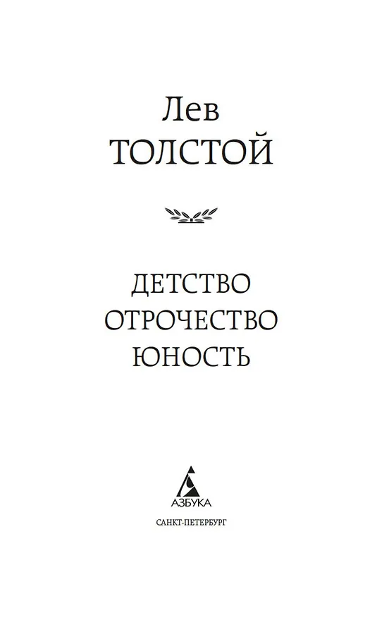 Книга Детство. Отрочество. Юность (Лев Толстой) — 9