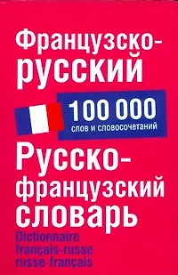 Книга Французско-русский. Русско-французский словарь: около 100 000 слов и словосочетаний (Ольга Раевская)
