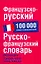 Французско-русский. Русско-французский словарь: около 100 000 слов и словосочетаний — 2175917 — 1