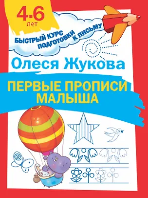 Книга Первые прописи малыша (Олеся Жукова)