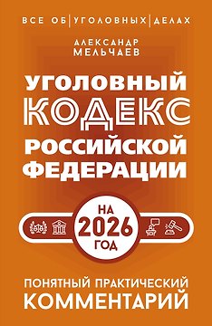 Уголовный кодекс Российской Федерации на 2026 год. Понятный практический комментарий