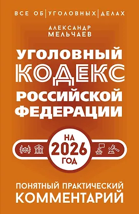 Книга Уголовный кодекс Российской Федерации на 2026 год. Понятный практический комментарий (Александр Мельчаев)