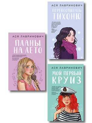 Книга Комплект из трех книг: Перевоспитать Тихоню + Мой первый круиз + Планы на лето ()