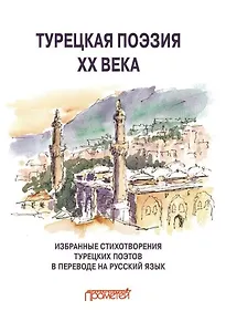 Турецкая поэзия ХХ века. Избранные стихотворения в переводе на русский язык