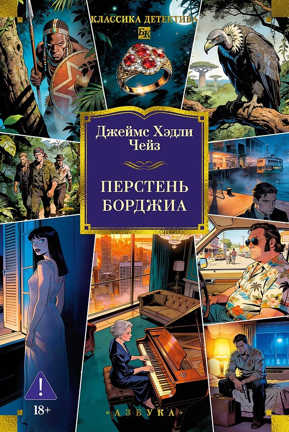 Книга Перстень Борджиа (новое оформление) (Джеймс Хедли Чейз) — 1